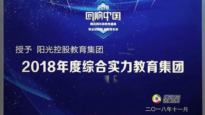 重磅！阳光教育荣膺“2018年度综合实力教育集团”称号