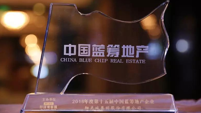 一路凯歌！阳光城连续6年入围“中国蓝筹地产”榜单