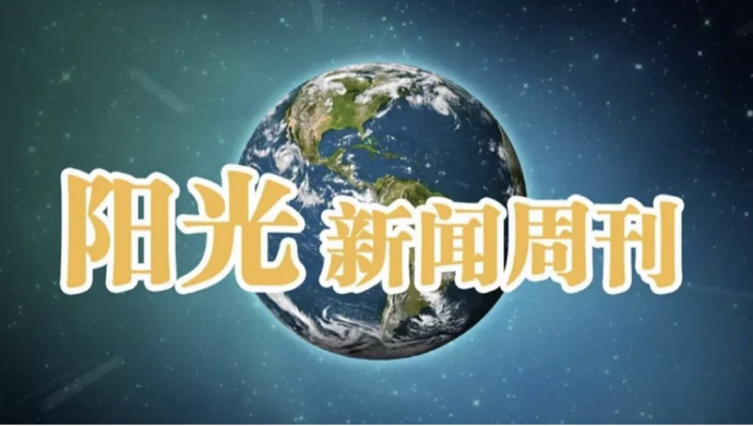 龙净加速推进危废固废业务，阳光学子唱响五四青春赞歌 | 阳光新闻周刊