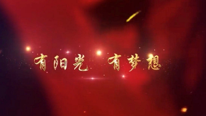 有阳光，有梦想！这小半年我们超级燃.....