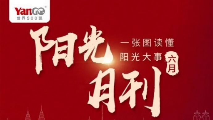 奋斗不停歇，6月的阳光精彩不断，喜报连连！｜阳光月报