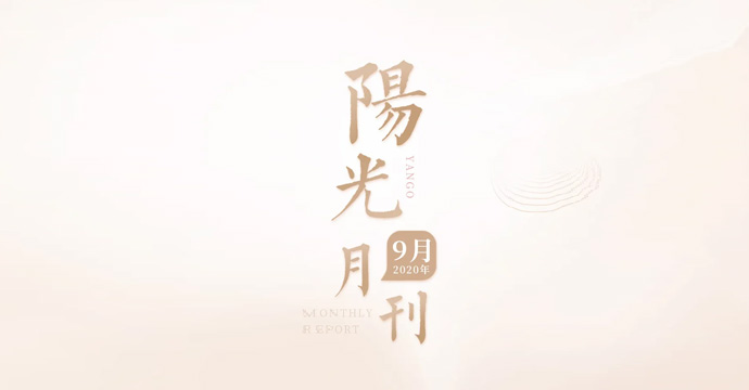 数字会说话，业绩会说话！九月阳光喜报连连