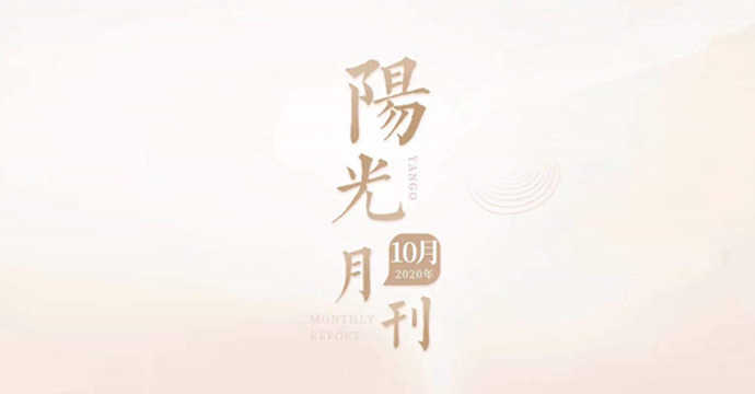 砥砺奋进谱新章，环保、教育、地产百花齐放，10月阳光大事来了