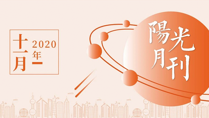 开拓不止，耕耘不辍！11月的阳光好事不断