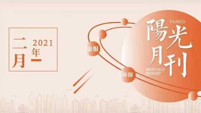 进而有为，行稳致远！2月的阳光靓丽开局