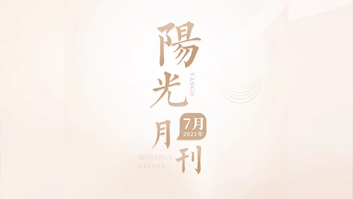 锐意进取，步履不停，7月的阳光喜讯连连！